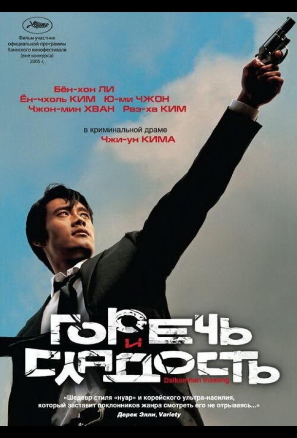 Фильм Горечь и сладость 2005 смотреть онлайн бесплатно