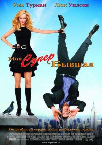 Фильм Моя супер-бывшая (2006) смотреть онлайн
