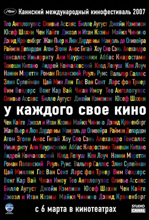 Фильм У каждого свое кино (2007) смотреть онлайн
