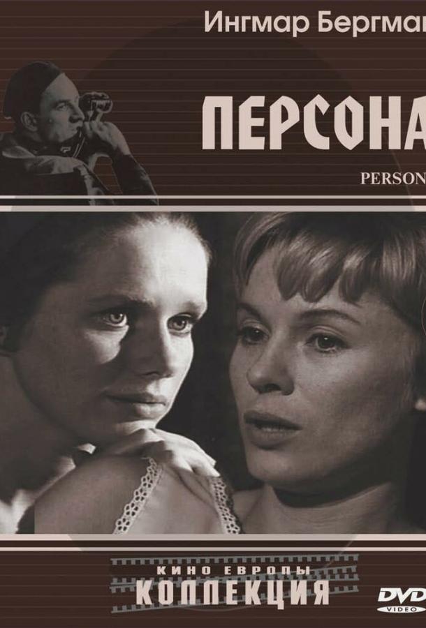 Фильм Персона 1966 года смотреть онлайн с Лив Ульман и Биби Андерссон
